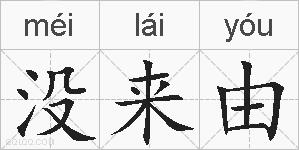 没来由的拼音