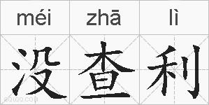 没查利的拼音