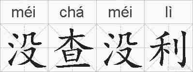 没查没利的拼音