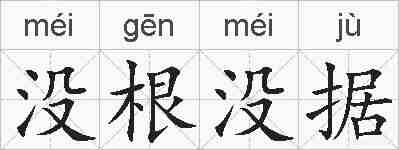 没根没据的拼音