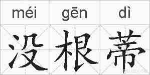 没根蒂的拼音
