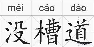 没槽道的拼音