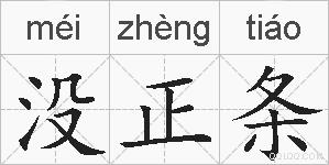 没正条的拼音
