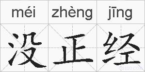 没正经的拼音