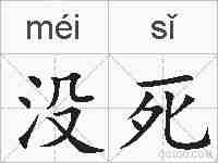 没死的拼音