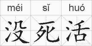 没死活的拼音