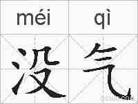 没气的拼音