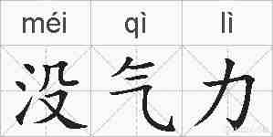 没气力的拼音