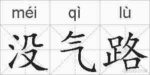 没气路的拼音