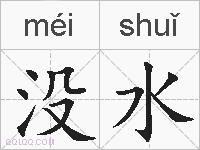 没水的拼音