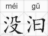 没汩的拼音