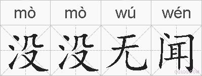 没没无闻的拼音