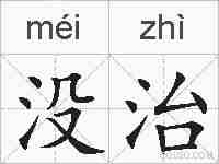 没治的拼音