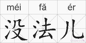 没法儿的拼音