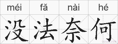 没法奈何的拼音