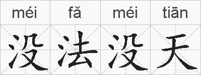 没法没天的拼音