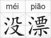 没漂的拼音