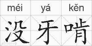 没牙啃的拼音