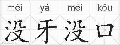 没牙没口的拼音