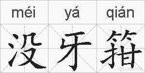 没牙箝的拼音