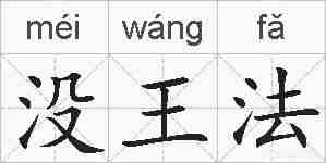 没王法的拼音