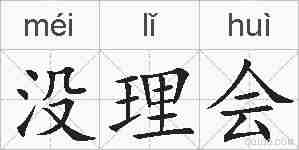 没理会的拼音