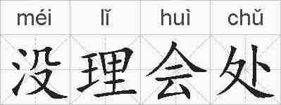 没理会处的拼音