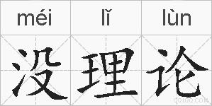 没理论的拼音
