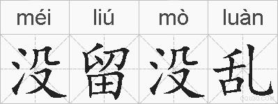 没留没乱的拼音