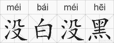 没白没黑的拼音