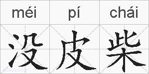 没皮柴的拼音
