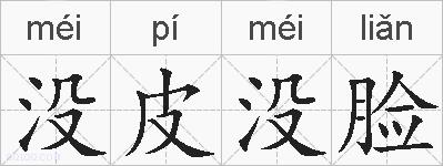 没皮没脸的拼音