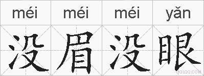 没眉没眼的拼音