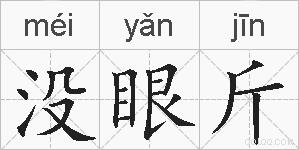 没眼斤的拼音