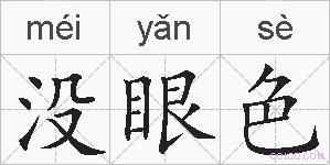 没眼色的拼音