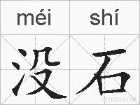 没石的拼音