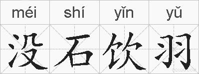 没石饮羽的拼音