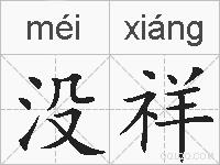 没祥的拼音