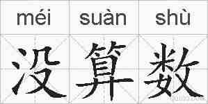 没算数的拼音
