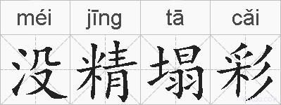 没精塌彩的拼音