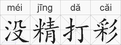 没精打彩的拼音