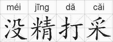 没精打采的拼音