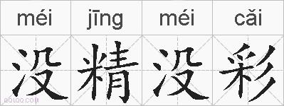 没精没彩的拼音