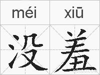 没羞的拼音