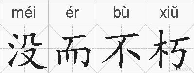 没而不朽的拼音