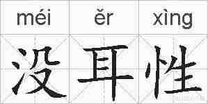 没耳性的拼音