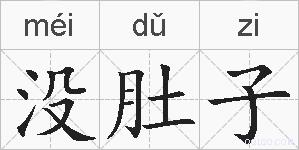 没肚子的拼音