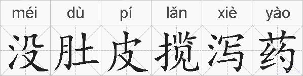 没肚皮揽泻药的拼音