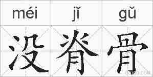 没脊骨的拼音