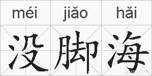 没脚海的拼音